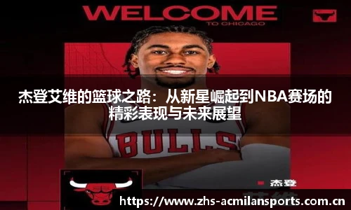 杰登艾维的篮球之路：从新星崛起到NBA赛场的精彩表现与未来展望